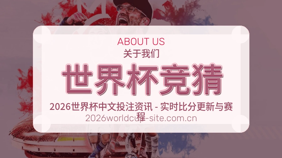世界杯竞猜体育兴趣内容介绍