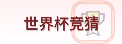 世界杯竞猜-Logo